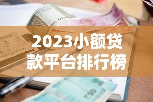 2023小额贷款平台排行榜:正规低息、快速到账平台推荐 2023小额贷款平台排行榜:正规低息、快速到账平台推荐