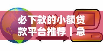 必下款的小额贷款平台推荐｜急用钱必看攻略