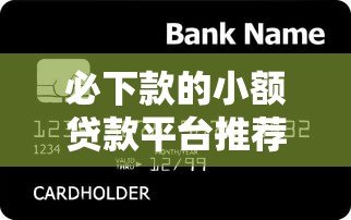 必下款的小额贷款平台推荐｜急用钱必看攻略