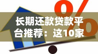 长期还款贷款平台推荐:这10家支持长周期借款 长期还款贷款平台推荐:这10家支持长周期借款