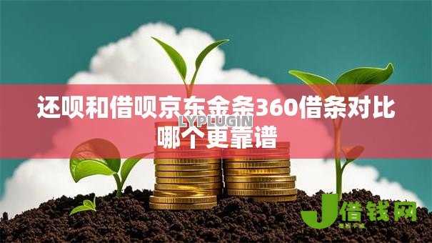 还呗和借呗京东金条360借条对比哪个更靠谱