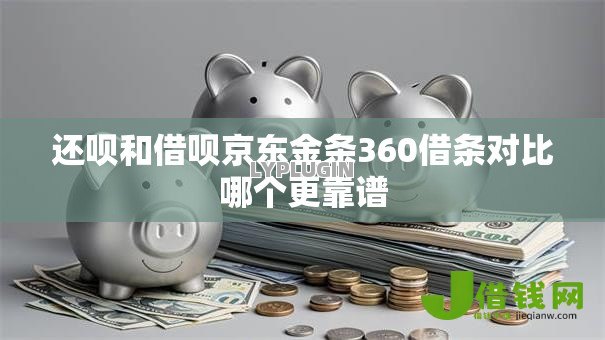 还呗和借呗京东金条360借条对比哪个更靠谱