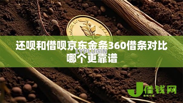 还呗和借呗京东金条360借条对比哪个更靠谱