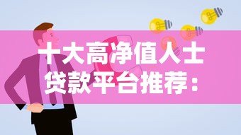 十大高净值人士贷款平台推荐：低利率高额度优选