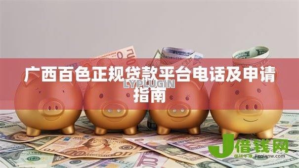 广西百色正规贷款平台电话及申请指南 广西百色正规贷款平台电话及申请指南
