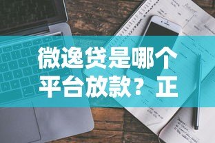 微逸贷是哪个平台放款?正规背景与贷款产品深度解析 微逸贷是哪个平台放款?正规背景与贷款产品深度解析