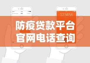 防疫贷款平台官网电话查询及申请指南