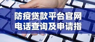 防疫贷款平台官网电话查询及申请指南