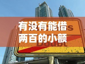 有没有能借两百的小额贷款平台？真实情况解析
