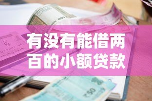 有没有能借两百的小额贷款平台？真实情况解析