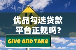 优品勾选贷款平台正规吗?真实使用测评解析 优品勾选贷款平台正规吗?真实使用测评解析