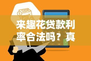 来趣花贷款利率合法吗？真实数据解析平台合规性