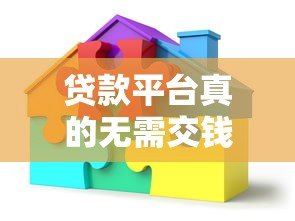 贷款平台真的无需交钱吗?遇到收费情况怎么办 贷款平台真的无需交钱吗?遇到收费情况怎么办