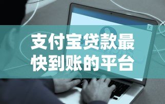 支付宝贷款最快到账的平台有哪些?实测这5款审批快 支付宝贷款最快到账的平台有哪些?实测这5款审批快