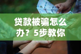 贷款被骗怎么办?5步教你快速应对及防范技巧 贷款被骗怎么办?5步教你快速应对及防范技巧