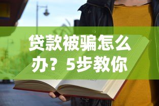 贷款被骗怎么办?5步教你快速应对及防范技巧 贷款被骗怎么办?5步教你快速应对及防范技巧
