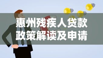 惠州残疾人贷款政策解读及申请指南