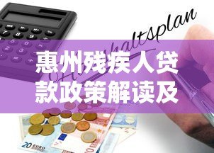 惠州残疾人贷款政策解读及申请指南