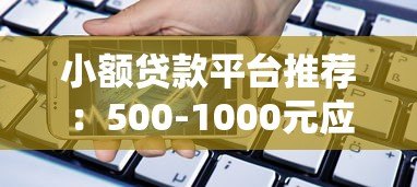 小额贷款平台推荐：500-1000元应急借款快速通道