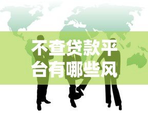 不查贷款平台有哪些风险？这5大后果必须警惕