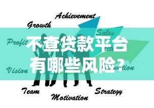 不查贷款平台有哪些风险？这5大后果必须警惕