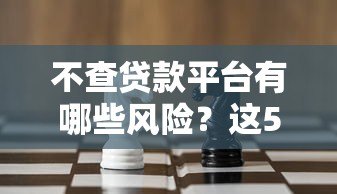 不查贷款平台有哪些风险？这5大后果必须警惕