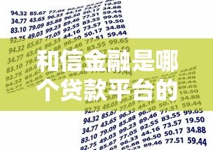 和信金融是哪个贷款平台的公司?贷款资质及产品深度解析 和信金融是哪个贷款平台的公司?贷款资质及产品深度解析
