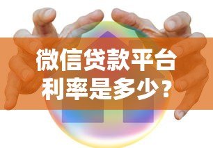 微信贷款平台利率是多少?真实利率对比分析 微信贷款平台利率是多少?真实利率对比分析