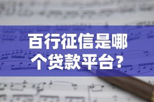 百行征信是哪个贷款平台?和贷款有什么关系? 百行征信是哪个贷款平台?和贷款有什么关系?