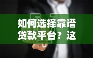 如何选择靠谱贷款平台？这8个技巧帮你避坑