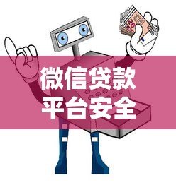 微信贷款平台安全吗？5大避坑指南和真实评测