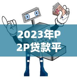 2023年P2P贷款平台现状与安全选择指南