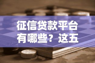 征信贷款平台有哪些？这五个渠道靠谱又安全
