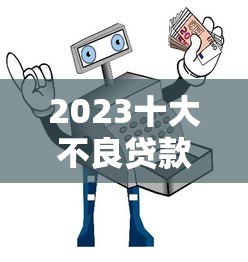 2023十大不良贷款平台避坑指南:这些平台千万别碰! 2023十大不良贷款平台避坑指南:这些平台千万别碰!