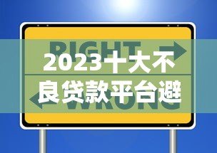 2023十大不良贷款平台避坑指南:这些平台千万别碰! 2023十大不良贷款平台避坑指南:这些平台千万别碰!