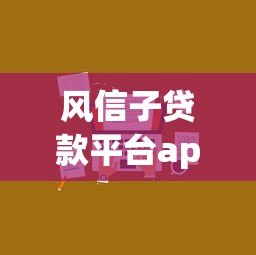 风信子贷款平台app是哪里的公司？正规吗？靠谱吗？一文说清！