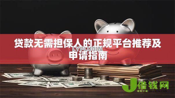 贷款无需担保人的正规平台推荐及申请指南