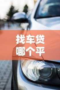 找车贷哪个平台靠谱？2023年车贷平台对比指南