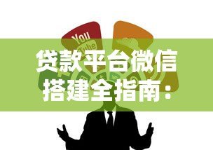 贷款平台微信搭建全指南:7步实现高效获客与运营 贷款平台微信搭建全指南:7步实现高效获客与运营