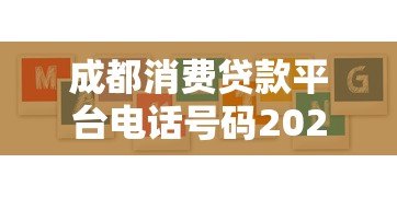 成都消费贷款平台电话号码2023最新 正规机构联系方式一览 成都消费贷款平台电话号码2023最新 正规机构联系方式一览