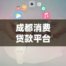 成都消费贷款平台电话号码2023最新 正规机构联系方式一览 成都消费贷款平台电话号码2023最新 正规机构联系方式一览