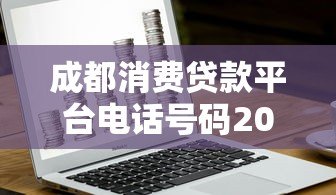 成都消费贷款平台电话号码2023最新 正规机构联系方式一览 成都消费贷款平台电话号码2023最新 正规机构联系方式一览