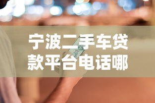 宁波二手车贷款平台电话哪家靠谱?最新申请流程及注意事项 宁波二手车贷款平台电话哪家靠谱?最新申请流程及注意事项