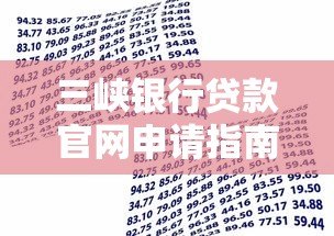 三峡银行贷款官网申请指南：利率、流程、条件全解析