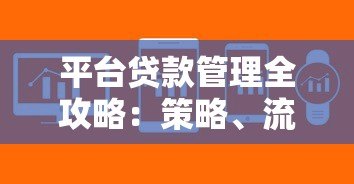 平台贷款管理全攻略：策略、流程与风险控制