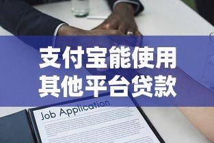 支付宝能使用其他平台贷款吗？详细解答与注意事项