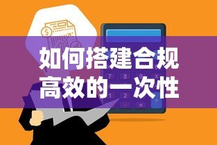 如何搭建合规高效的一次性贷款平台:全流程拆解指南 如何搭建合规高效的一次性贷款平台:全流程拆解指南
