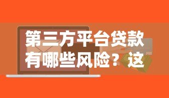 第三方平台贷款有哪些风险？这5大坑千万别踩