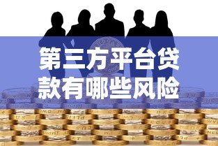 第三方平台贷款有哪些风险？这5大坑千万别踩