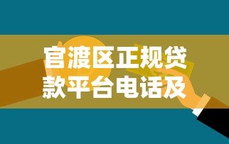 官渡区正规贷款平台电话及办理指南：快速获取资金联系方式